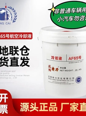 沈阳特力AF65号航空冷却液4kg/20kg装GJB6100-2007标准雷达用