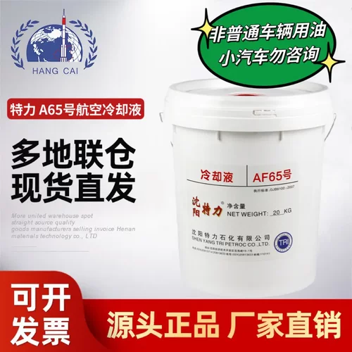 沈阳特力AF65号航空冷却液4kg/20