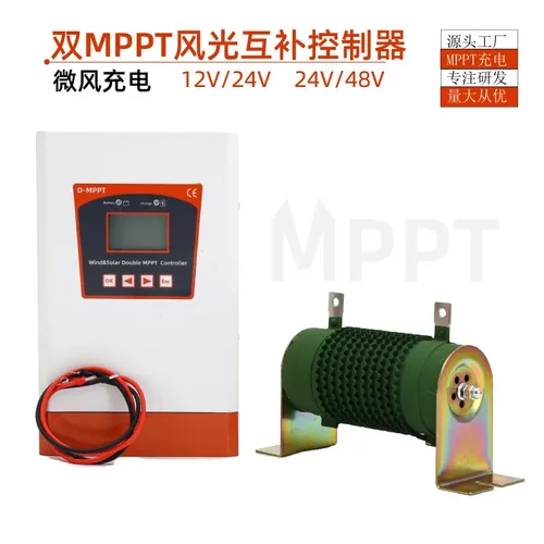 12V24V48V风光互补控制器MPPT