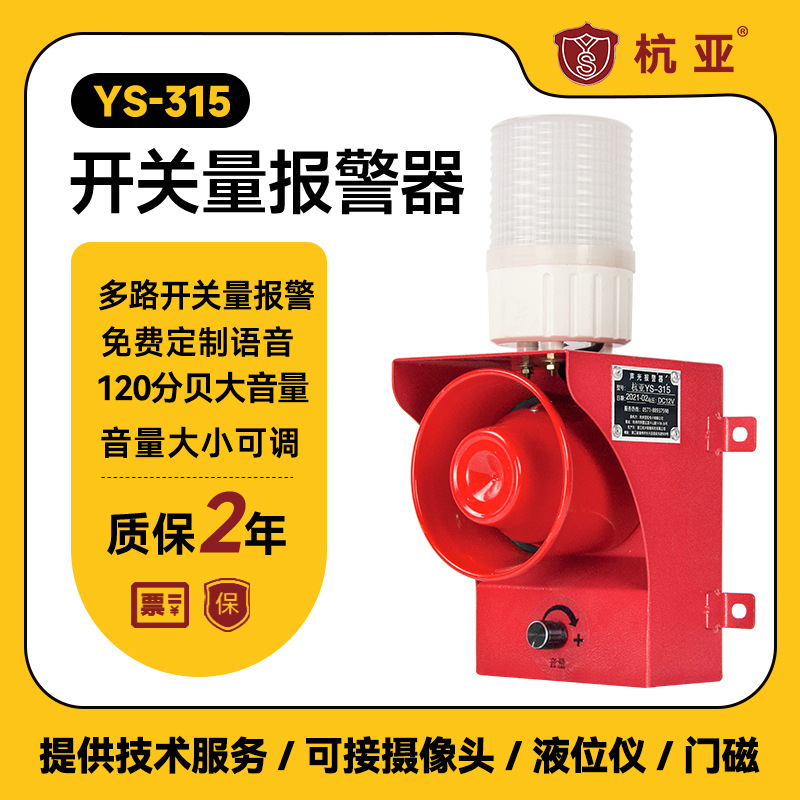 YS-315开关量信号声光报警器多路
