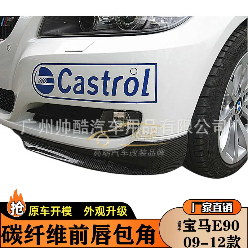 适用09-12 宝马3系E90碳纤维包角 改装AC款原厂款前杠 前唇前护角,汽车零部件/养护/美容/维保,前围隔壁板,淘宝优惠券,粉丝福利购,淘宝优惠卷