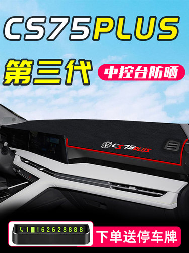 适用于25款第三代长安CS75plus专用中控台避光垫24汽车配件大全四