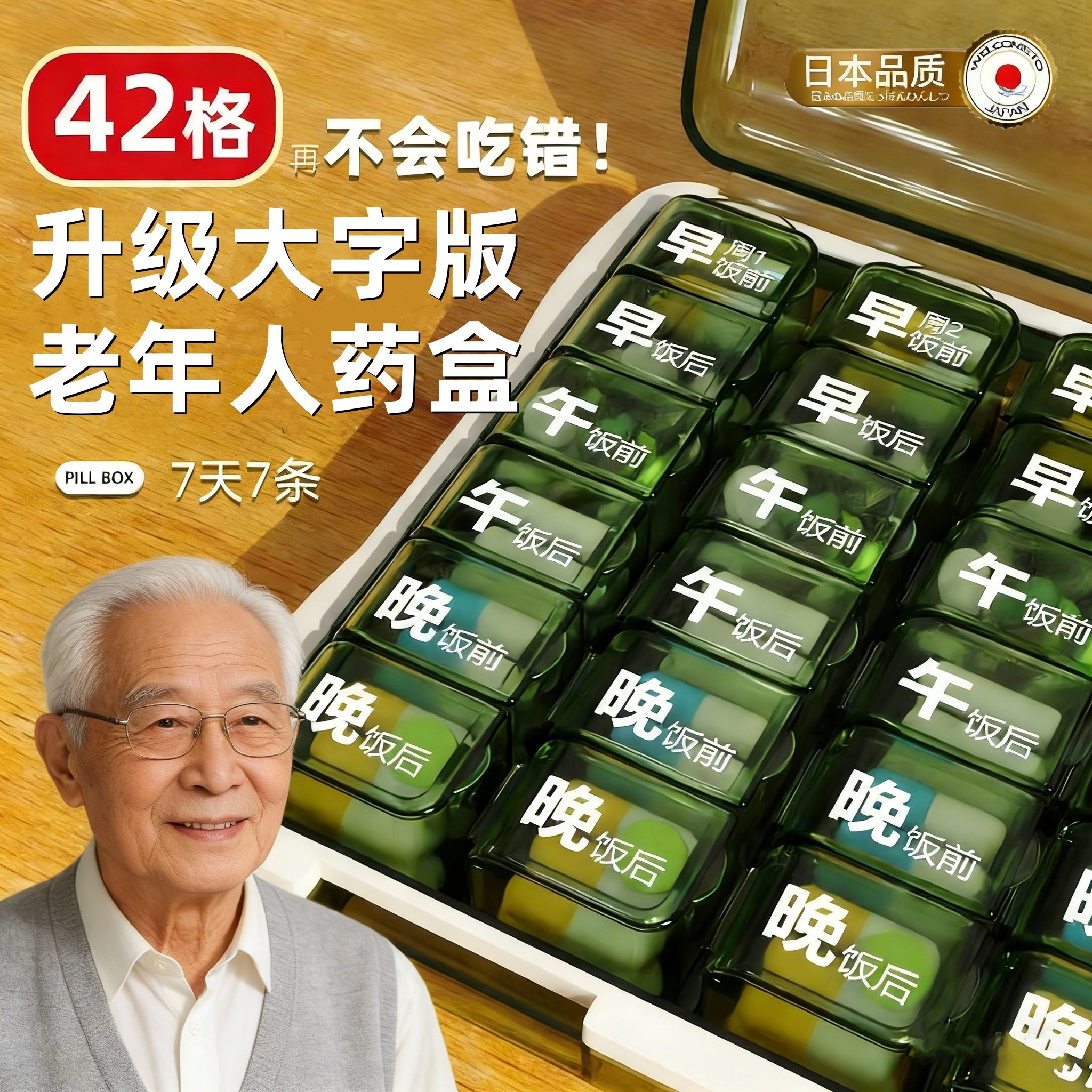 【日本品质】42格老人分药盒图片