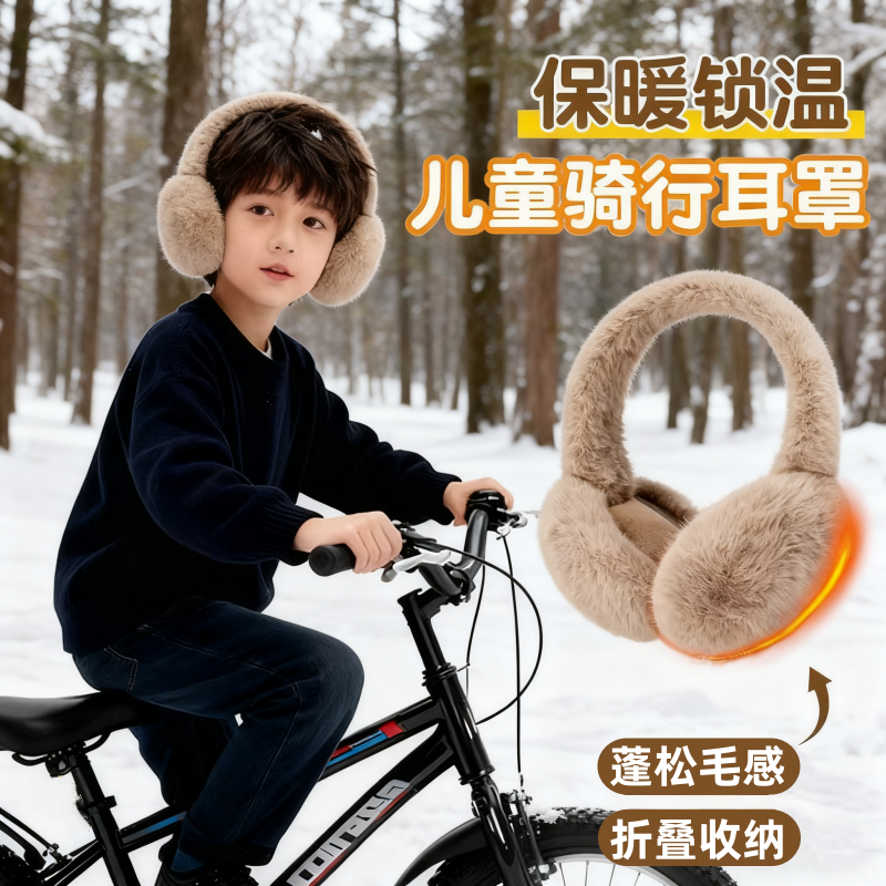 【加厚保暖】儿童骑自行车耳罩