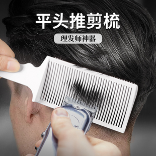理发梳子平头推剪梳男士专用发型师油头剪发造型定型辅助限位神器