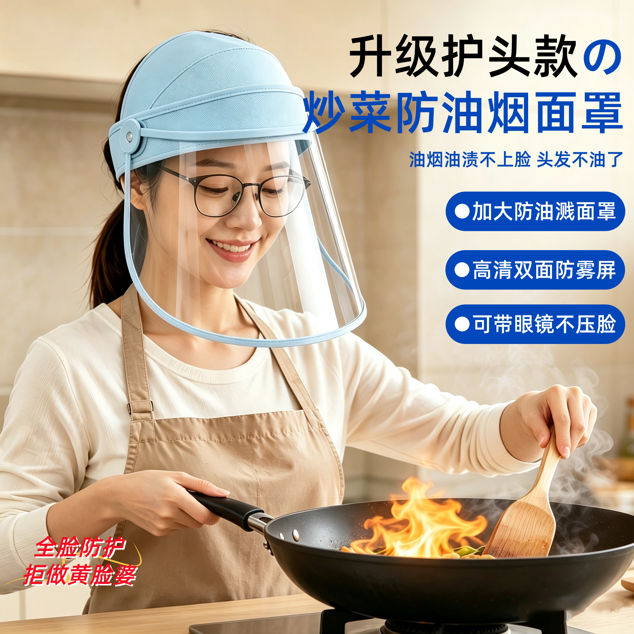 【升级加大护头】炒菜防油烟面罩图片
