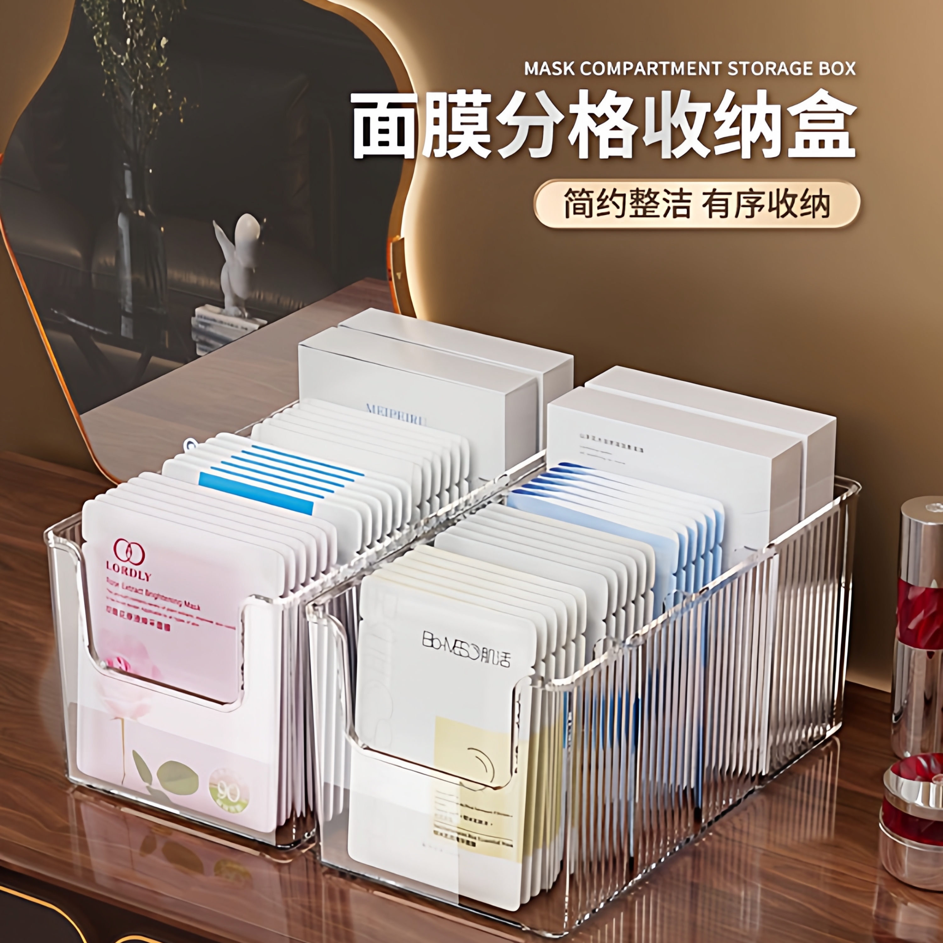 可拆卸分隔面膜收纳盒