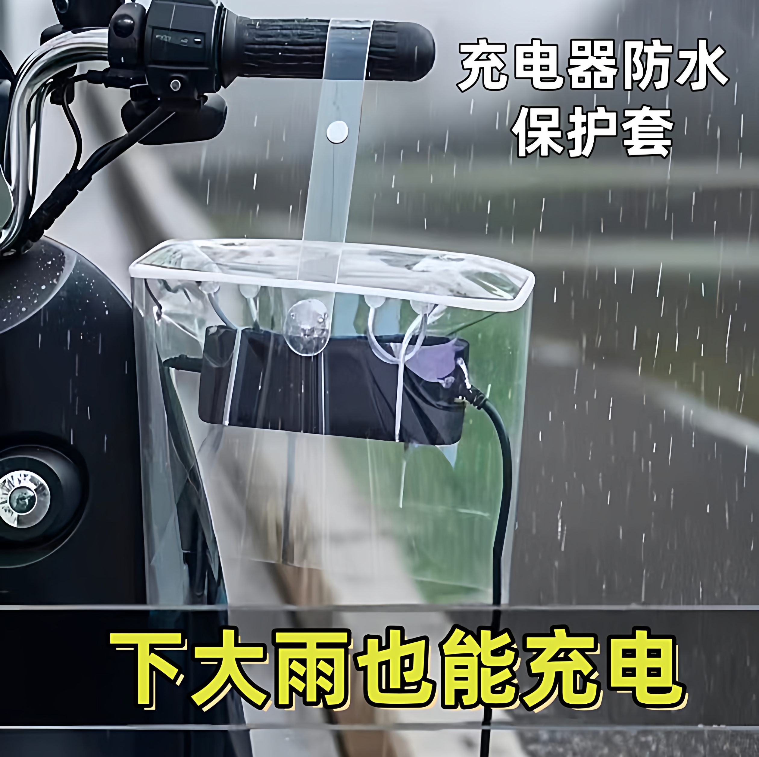 电动车充电器防水保护罩