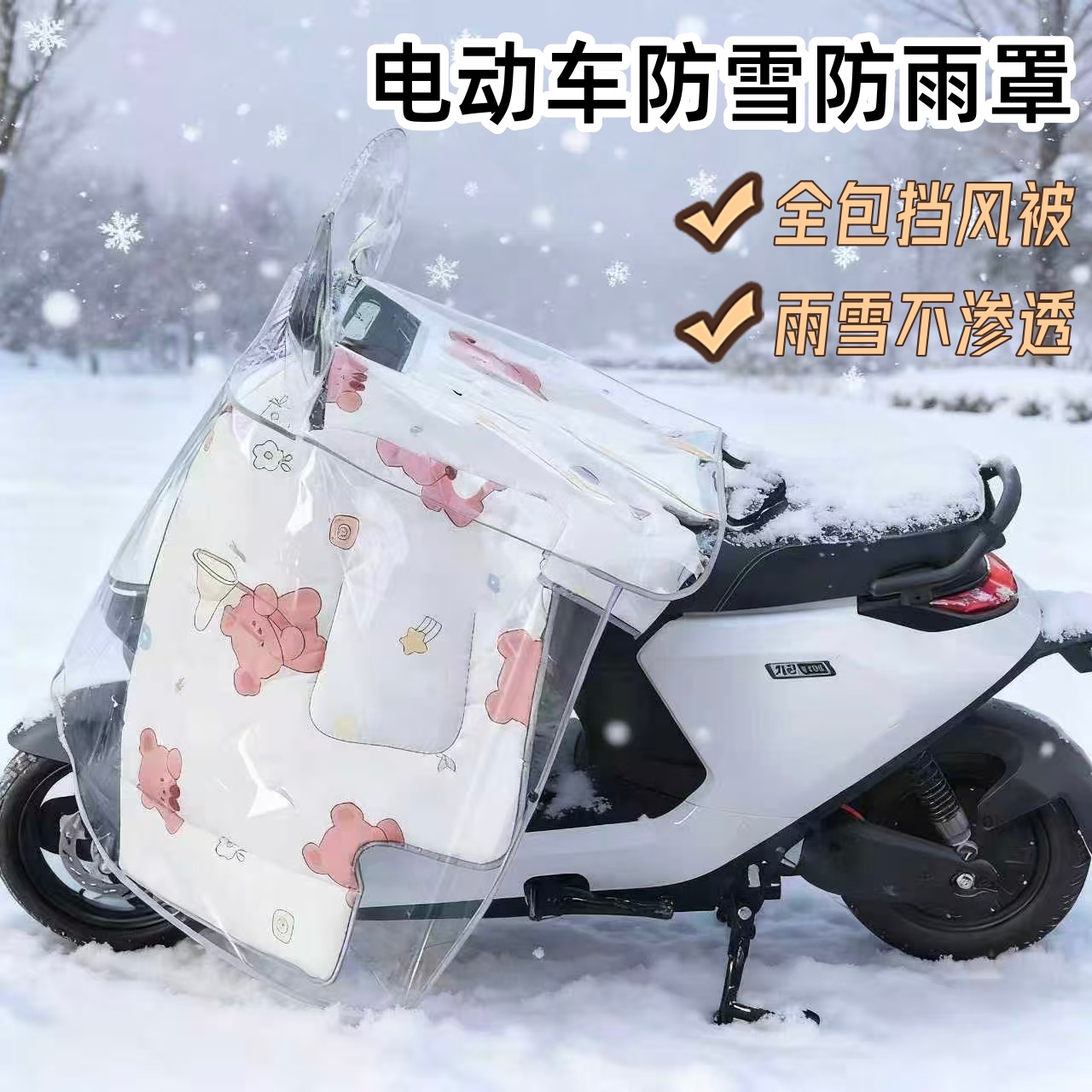 电动车挡风被防雪防雨罩