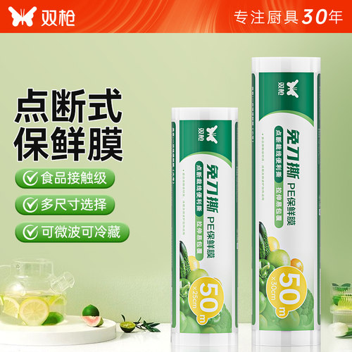 双枪保鲜膜点断式免刀撕套食品级专用经济装家用耐高温厨房微波炉