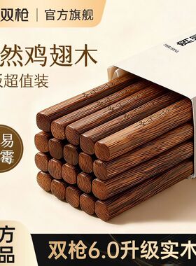 双枪鸡翅木筷子高档实木筷子无蜡无漆防滑纯天然筷家庭装原木PDD