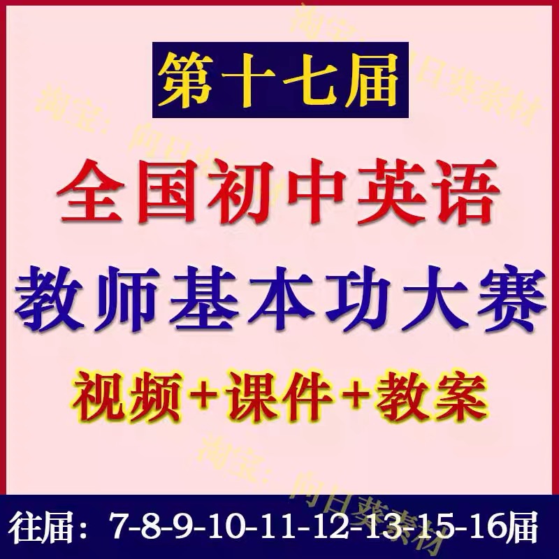 第十七17十六15届全国初中英语教师基本功大赛公开说课视频课件