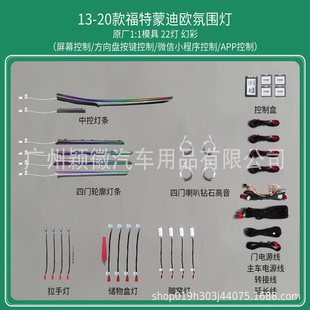 福特蒙迪歐氣氛圍燈64色專車用主動式 動態(tài)幻彩流光 21款 適用于13
