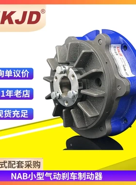 空压通轴制动器NAB-5S气动刹车制动器小型轴式刹车器NAB-10