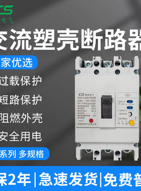 昌松交流塑壳断路器CSM1-100M MCCB漏电空开3P100A 63A空气开关