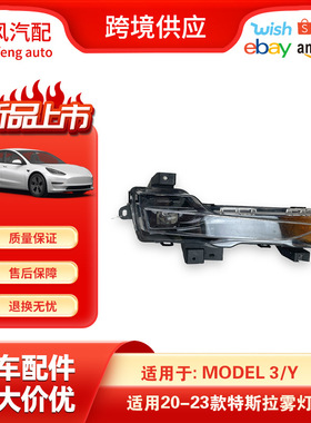 适用于2020-特斯拉Model3 Y前右侧LED雾灯1507931-00-C