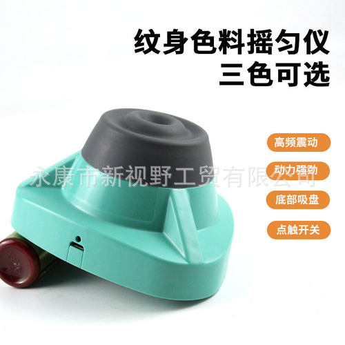 纹身漩涡混合器振荡器实验室色料