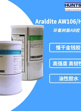【】Araldite爱牢达AW106/HV953环氧树脂胶 强力ab胶水 1.8kg