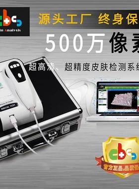【终身保修】500万像素原版智能皮肤检测毛发测试分析仪器CBS-802