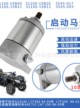 31100-19B11适用铃木LT-F250 300起动电机Quadrunner 250启动马达