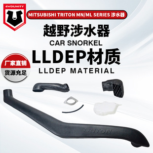 适用于三菱Triton06 MN/ML Series Snorkel三菱Triton涉水器