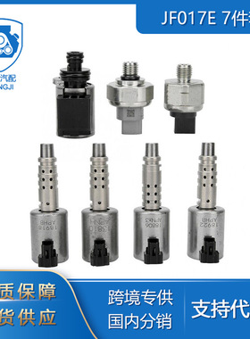 适用日产RE0F10D JF016E JF017E CVT8变速器电磁压力传感器7件套