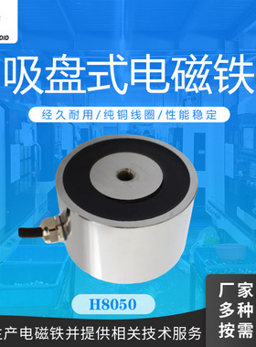 兰达电磁铁H8050吸附固定吸盘电磁铁24V直流机械手圆形电磁铁
