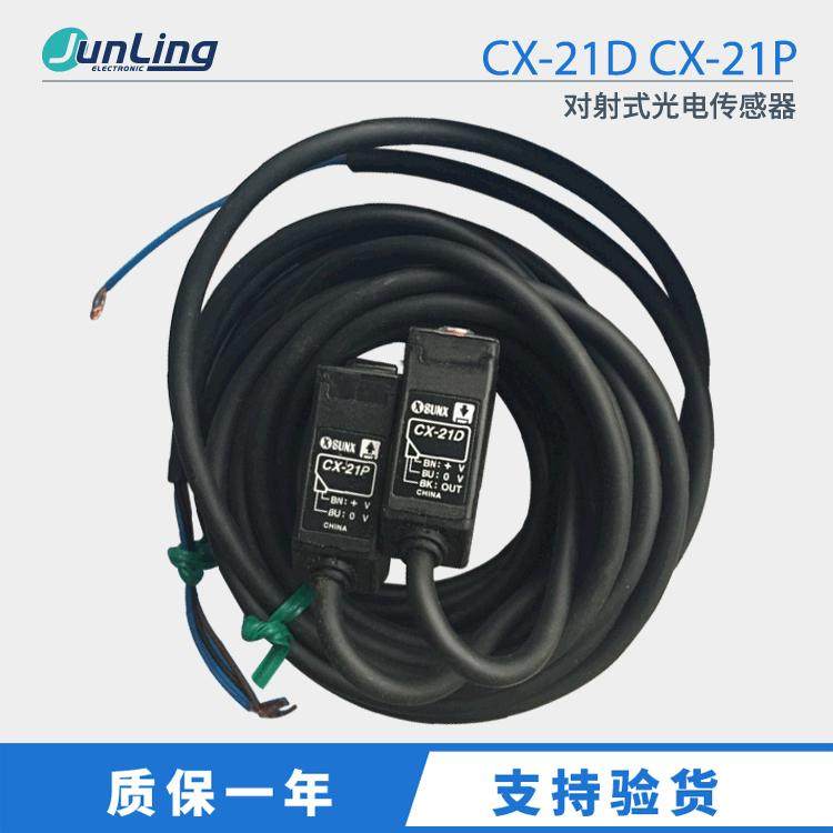原装SUNX神视CX-21D CX-21P 对射式光电传感器DC