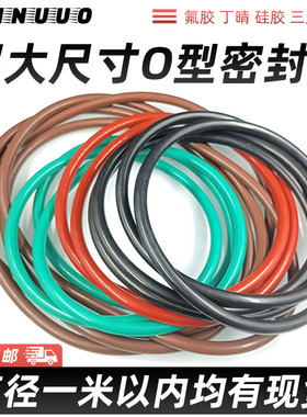 氟胶O型密封圈大尺寸橡胶圈910/920/930/950/970/980/1000*3.1