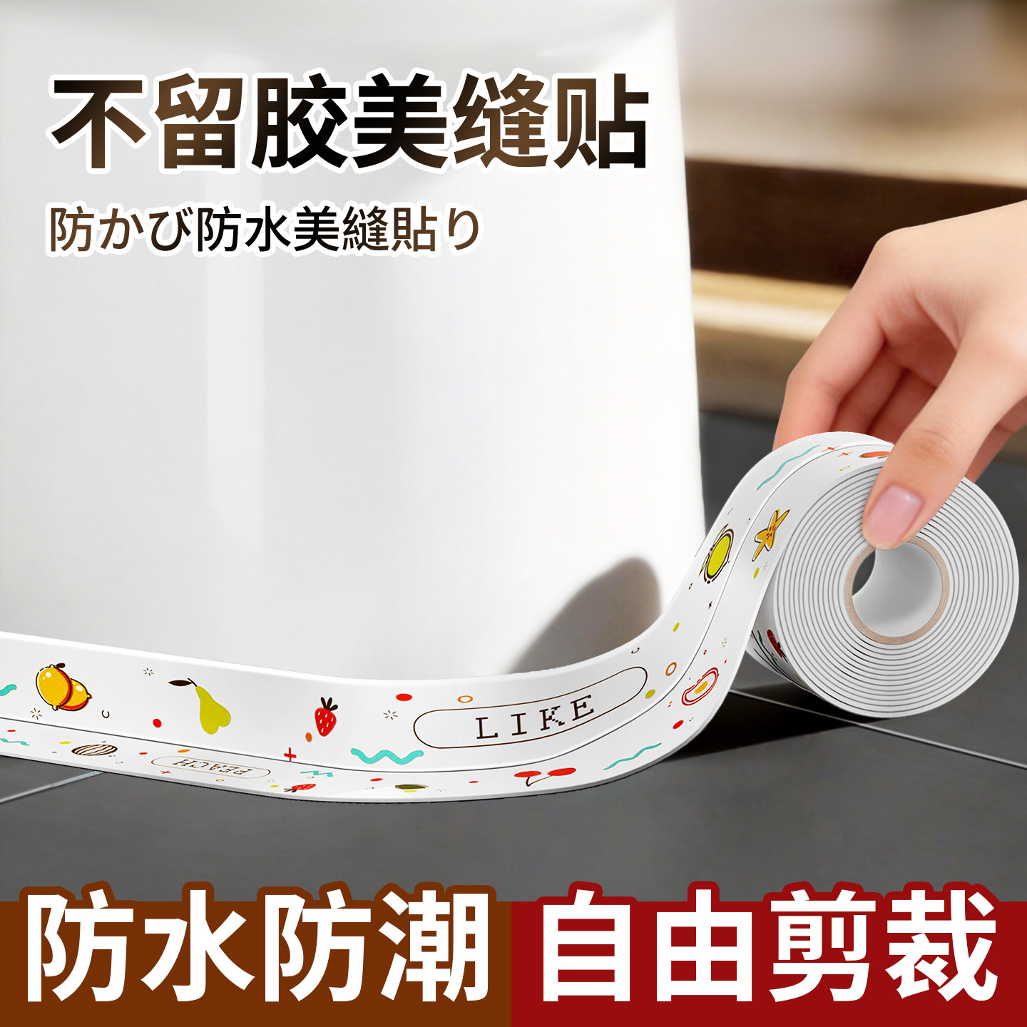 日本卫生间马桶边缘防水贴厨房台面水槽洗手台防霉燃气灶美缝封条