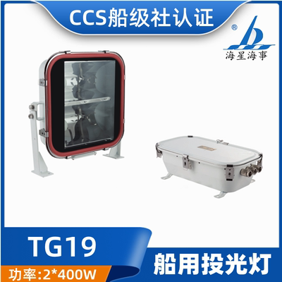 海星海事 船用不锈钢投光灯探照灯TG19双灯管双泡钠灯 400W CCS证