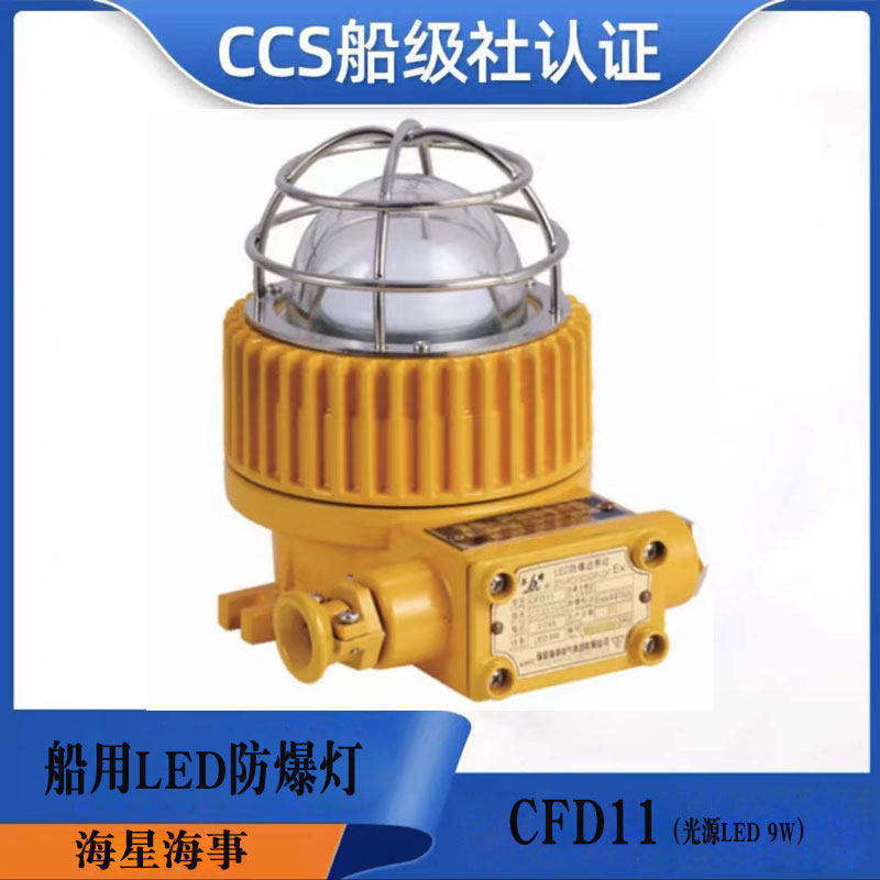 海星 led照明防爆灯cfd11航空铝压铸壳220v9w防爆标识exdⅡct6 gb