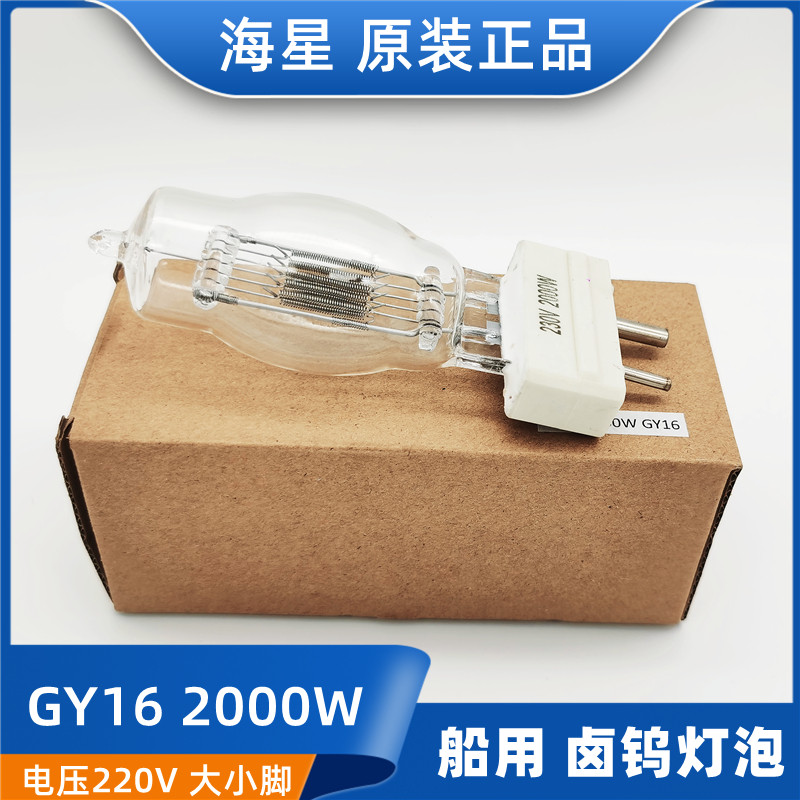 海星船用探照灯泡卤钨灯泡gy16投光灯防震220v/230v/2000w1000w