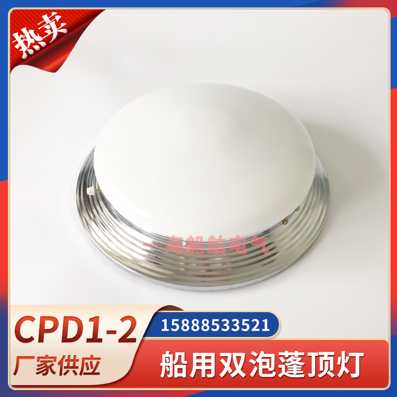 船用白炽蓬顶灯单泡CPD1-1E圆形带应急舱室吸顶灯双泡CPD1-2/2E