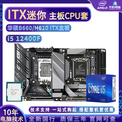 I5 12400F/I512600KF搭B660I/H610迷你ITX主板CPU套装