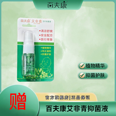 百夫康驱蚊液宝宝户外防蚊10ml