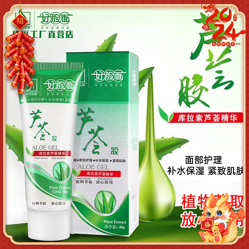 好脸面芦荟胶正品调理皮肤增加角质层维持皮肤弹性补水保湿润肤霜