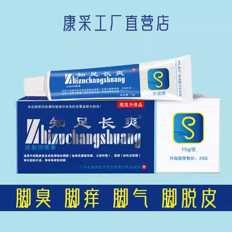 广州康采知足长爽软膏知足常爽抑乳膏菌软膏康采LS工厂店直营