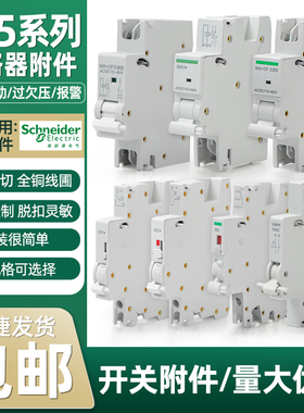 适配施耐德C65分励脱扣器MX+OFC120IC65EA9EZ7LS8NB1过欠压MV+MN