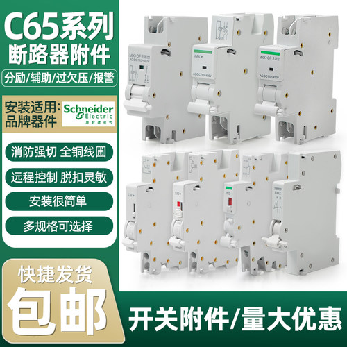 适配施耐德C65分励脱扣器MX+OFC120IC65EA9EZ7LS8NB1过欠压MV+MN