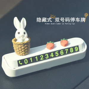 兔子临时停车双号码牌汽车手机挪车电话牌停靠移车可爱车载内用品