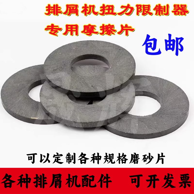 排屑机磨擦片磨砂片刹车片石棉制动片链轮扭力限制器过载保护器