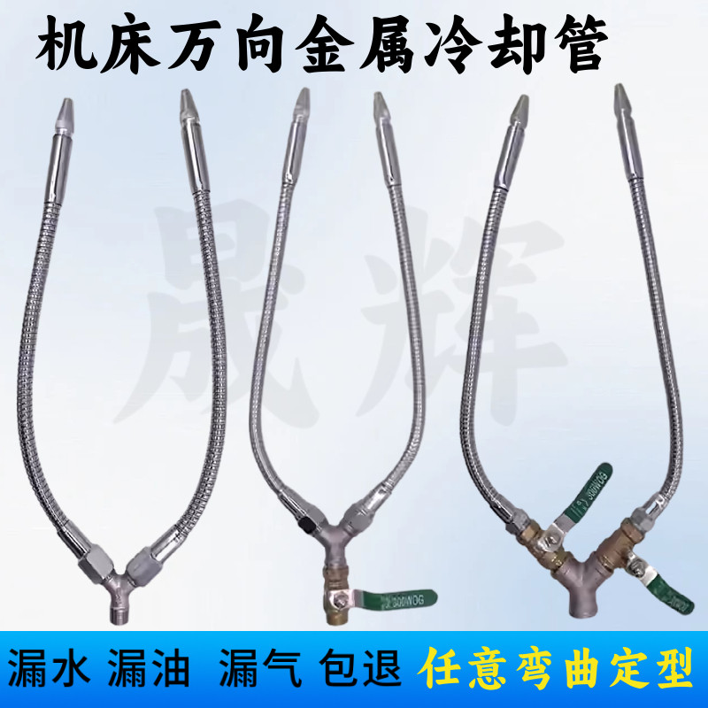机床冷却水管车床喷水金属蛇形万向竹节管油管Y型分叉双叉冷却管