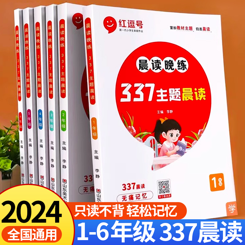 2024版337晨读法小学生语文337每日晨读一二三四五六年级337主题晨读晚练语文晨诵晚读美文赏读批注337每日晨读美文早读批注 书籍/杂志/报纸 小学教辅 原图主图