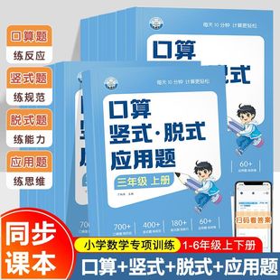 口算竖式 数学口算天天练四合一口算题卡口算题计算题强化训练每天一练练习题 脱式 应用题一年级二年级三四五六年级上册下册人教版