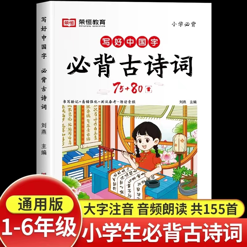 写好中国字小学生必背古诗词75十80人教版注音版文言文大全一本通小古文100篇一年级二年级三四五六年级小学语文古诗文125首正版 书籍/杂志/报纸 小学教辅 原图主图