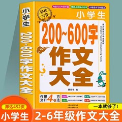 小学生作文带拼音小学一年级二年级三四五六年级作文书大全老师小学生推荐200-600字作文优秀分类满分作文素材三至四至六年级范文