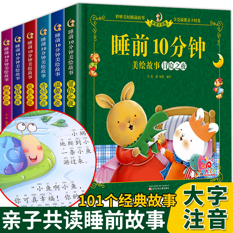 睡前10分钟美绘故事书3到6岁宝宝睡前故事书0-3岁以上儿童睡前故事大全早教启蒙读物两岁三岁幼儿园小中大班365夜睡前故事儿童绘本