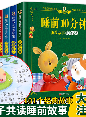 睡前10分钟美绘故事书3到6岁宝宝睡前故事书0-3岁以上儿童睡前故事大全早教启蒙读物两岁三岁幼儿园小中大班365夜睡前故事儿童绘本