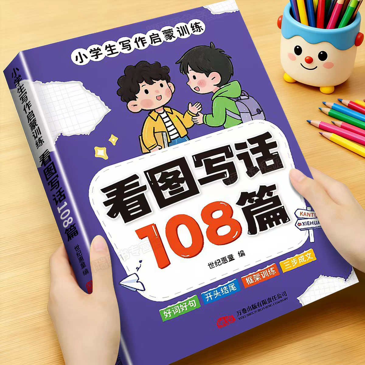 一二年级看图说话写话专项训练一年级二年级上册下册看图写话每日一练人教版看图写话范文大全作文入门起步阅读素材积累108篇